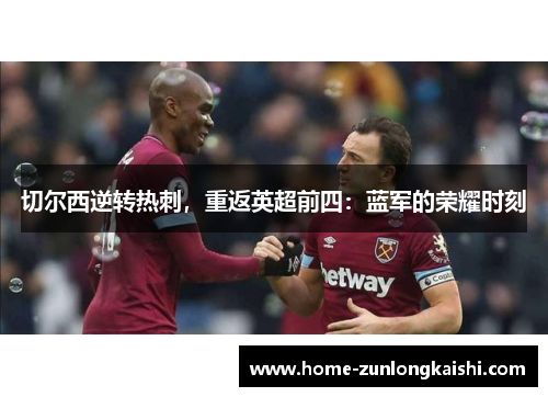 切尔西逆转热刺，重返英超前四：蓝军的荣耀时刻