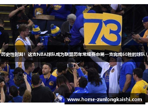 历史性时刻！这支NBA球队成为联盟历年常规赛中第一支完成60胜的球队！