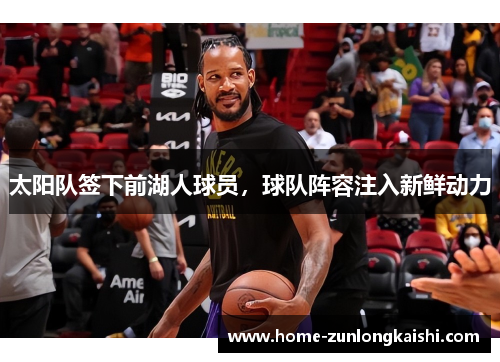 太阳队签下前湖人球员，球队阵容注入新鲜动力