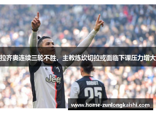 拉齐奥连续三轮不胜，主教练坎切拉或面临下课压力增大