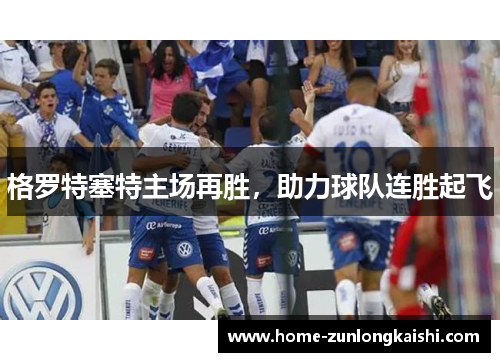 格罗特塞特主场再胜，助力球队连胜起飞