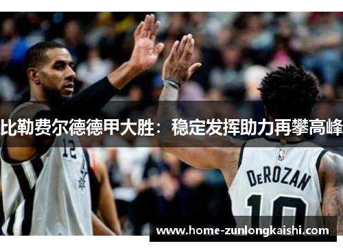 比勒费尔德德甲大胜：稳定发挥助力再攀高峰