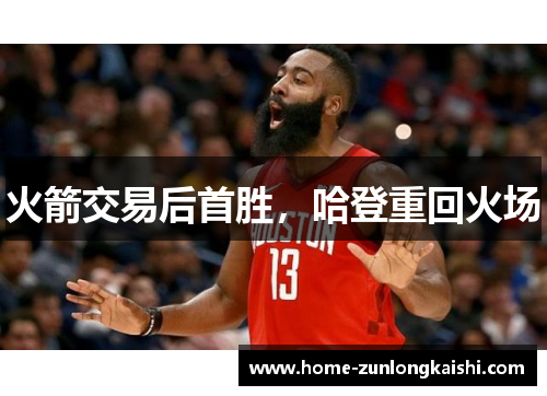 火箭交易后首胜，哈登重回火场