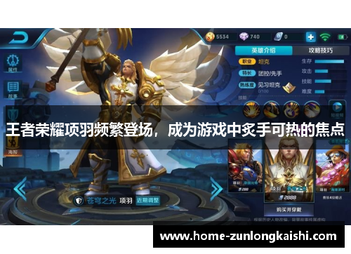 王者荣耀项羽频繁登场，成为游戏中炙手可热的焦点