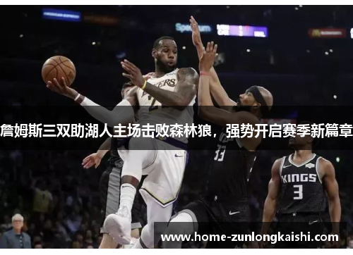 詹姆斯三双助湖人主场击败森林狼，强势开启赛季新篇章