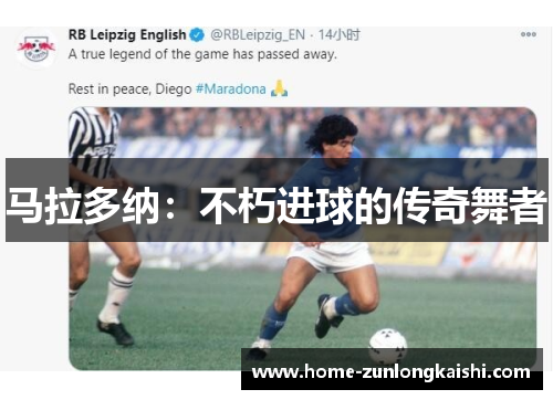 马拉多纳：不朽进球的传奇舞者