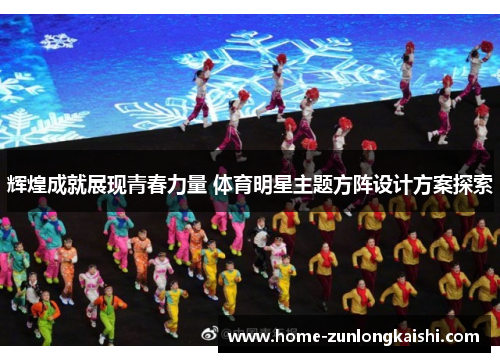 辉煌成就展现青春力量 体育明星主题方阵设计方案探索