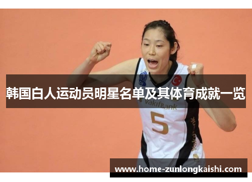 韩国白人运动员明星名单及其体育成就一览