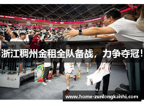 浙江稠州金租全队备战，力争夺冠！