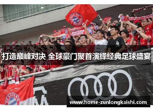 打造巅峰对决 全球豪门聚首演绎经典足球盛宴