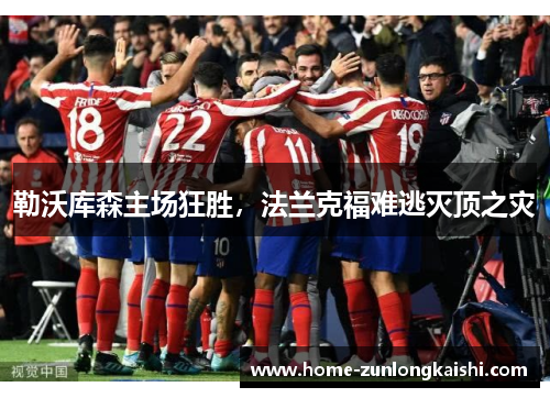 勒沃库森主场狂胜，法兰克福难逃灭顶之灾