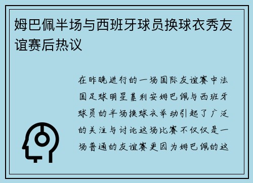 姆巴佩半场与西班牙球员换球衣秀友谊赛后热议