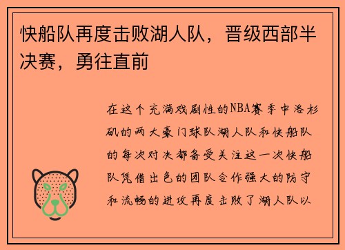 快船队再度击败湖人队，晋级西部半决赛，勇往直前