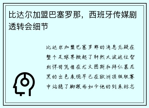 比达尔加盟巴塞罗那，西班牙传媒剧透转会细节