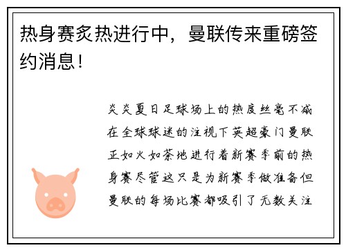 热身赛炙热进行中，曼联传来重磅签约消息！