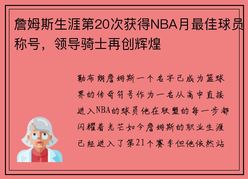 詹姆斯生涯第20次获得NBA月最佳球员称号，领导骑士再创辉煌