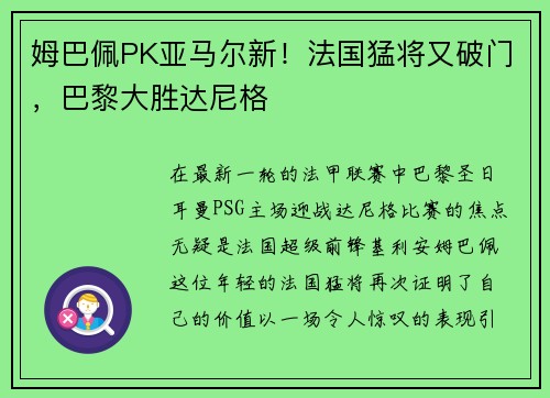 姆巴佩PK亚马尔新！法国猛将又破门，巴黎大胜达尼格