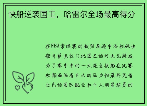 快船逆袭国王，哈雷尔全场最高得分