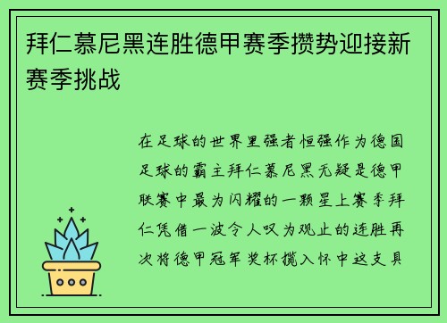 拜仁慕尼黑连胜德甲赛季攒势迎接新赛季挑战