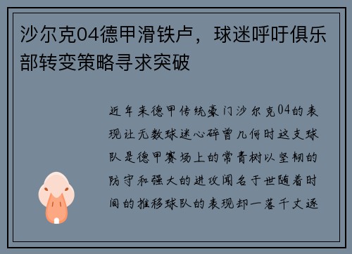 沙尔克04德甲滑铁卢，球迷呼吁俱乐部转变策略寻求突破
