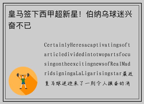 皇马签下西甲超新星！伯纳乌球迷兴奋不已