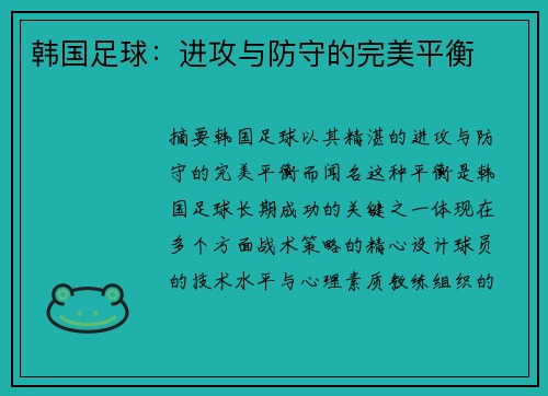 韩国足球：进攻与防守的完美平衡