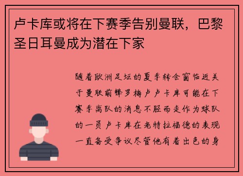 卢卡库或将在下赛季告别曼联，巴黎圣日耳曼成为潜在下家