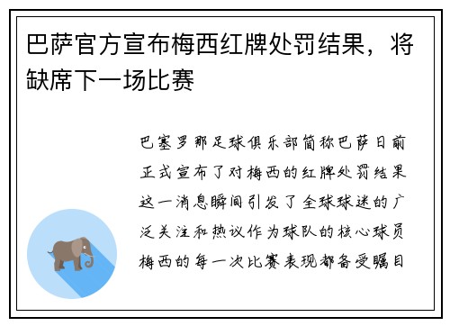 巴萨官方宣布梅西红牌处罚结果，将缺席下一场比赛