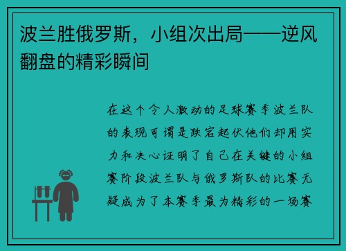 波兰胜俄罗斯，小组次出局——逆风翻盘的精彩瞬间