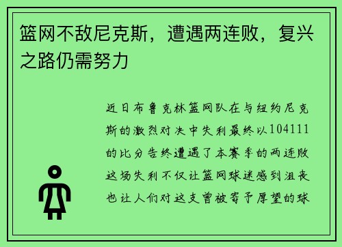 篮网不敌尼克斯，遭遇两连败，复兴之路仍需努力