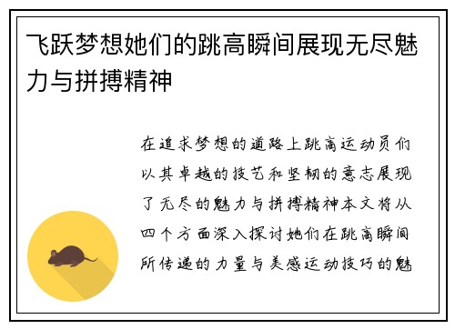 飞跃梦想她们的跳高瞬间展现无尽魅力与拼搏精神