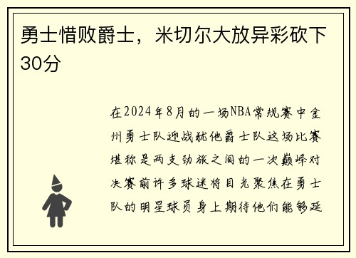 勇士惜败爵士，米切尔大放异彩砍下30分