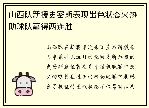 山西队新援史密斯表现出色状态火热助球队赢得两连胜