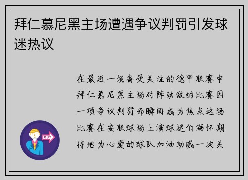 拜仁慕尼黑主场遭遇争议判罚引发球迷热议