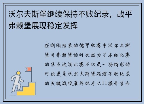 沃尔夫斯堡继续保持不败纪录，战平弗赖堡展现稳定发挥
