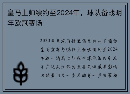 皇马主帅续约至2024年，球队备战明年欧冠赛场