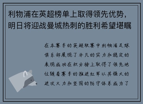 利物浦在英超榜单上取得领先优势，明日将迎战曼城热刺的胜利希望堪瞩目
