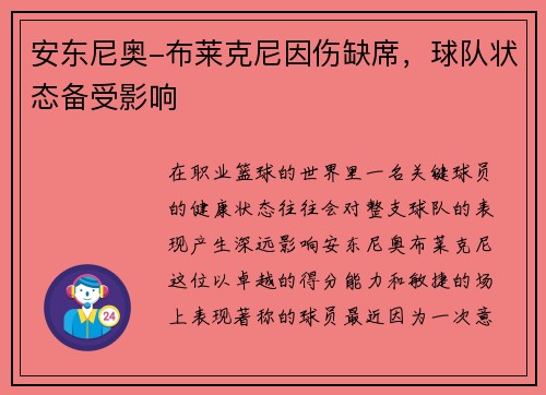 安东尼奥-布莱克尼因伤缺席，球队状态备受影响