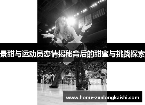 景甜与运动员恋情揭秘背后的甜蜜与挑战探索
